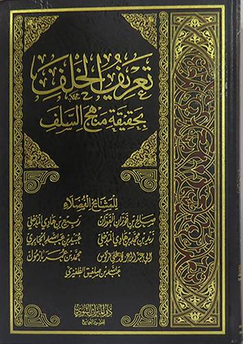 تعريف الخلف بحقيقة منهج السلف   (مجلد) شاموا