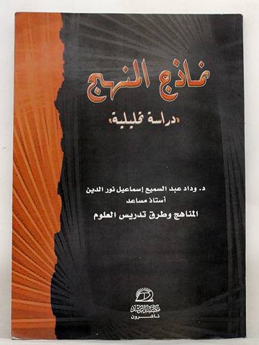 نماذج المنهج (دراسة تحليلية)