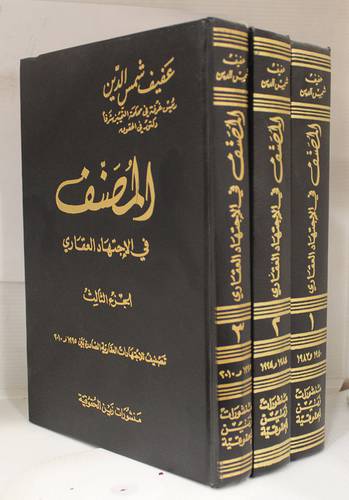 المصنف في الاجتهاد العقارى 3/1 (مجلد)