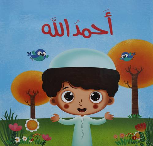احمد الله   (كرتونى)   ابيض ملون