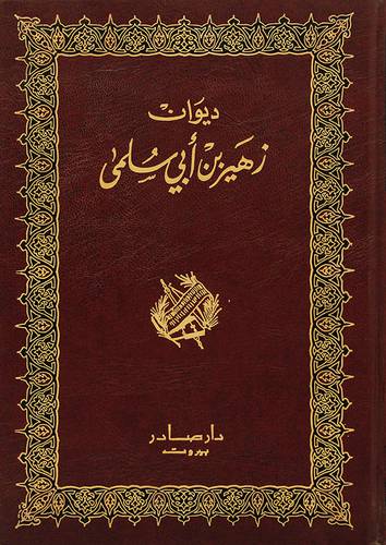 ديوان زهير بن ابي سلمي