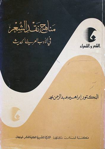 مناهج نقد الشعر في الادب العرب
