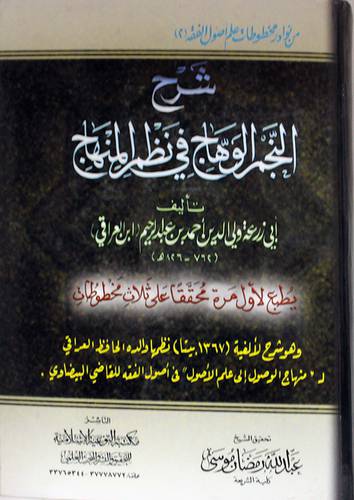 شرح النجم الوهاج في نظم المنهاج (كرتونى)