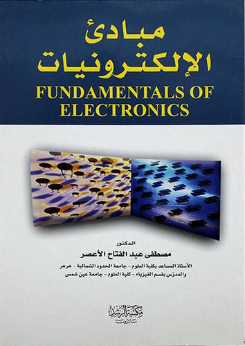 مبادئ الالكترونيات (غلاف)