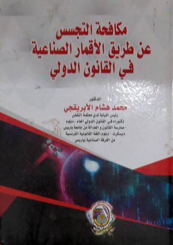 مكافحة التجسس عن طريق الأقمار الصناعية في القانون الدولي (كرتوني ) ابيض