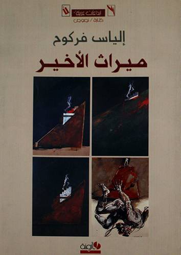 ميراث الاخير (غلاف) ملون