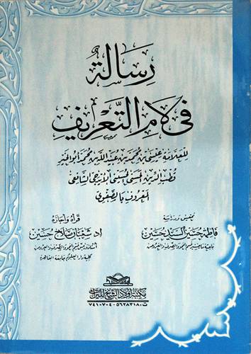 رسالة في لام التعريف