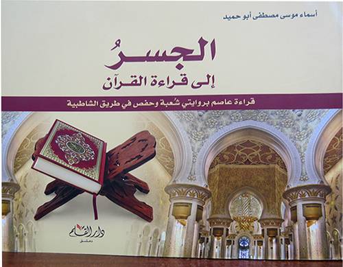 الجسر الى قراءة القران - قراءة عاصم بروايتى شعبة وحفص في طريق الشاطبية ( غلاف ) ابيض