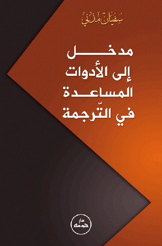 مدخل الى الادوات المساعدة في الترجمة (غلاف)