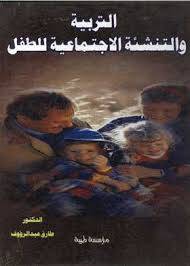  التربية والتنشئة الاجتماعية للطفل (كرتونى)