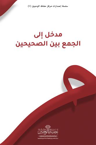 مدخل الى الجمع بين الصحيحين(فلكس)