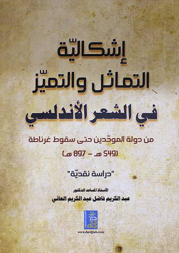 اشكالية التماثل والتميز في الشعر الاندلسي من دولة الموحدين حتي سقوط غرناطة  (كرتوني ) ابيض