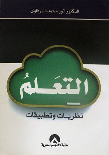 التعلم نظريات وتطبيقات (غلاف) ابيض