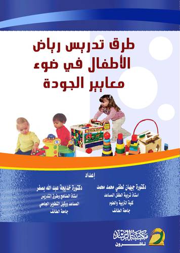 طرق تدريس رياض الاطفال فى ضوء معايير الجودة