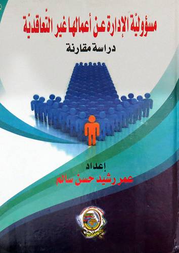 مسؤولية الادارة عن اعمالها غير التعاقدية ــ دراسة مقارنة (كرتونى) ابيض