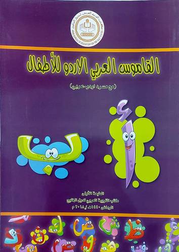 القاموس العربي الاردو للاطفال (غلاف) - ابيض