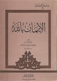 الايمان بالله    ( غلاف ) ابيض