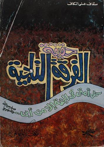 حقيقة الفرقة الناجية (غلاف) ابيض