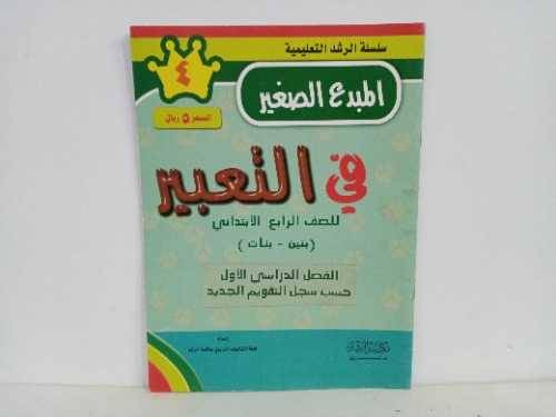المبدع الصغير فى التعبير للصف الرابع الابتدائى الفصل الاول (بنين وبنات )