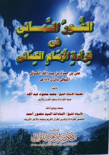 النور السمائى فى قراءة الامام الكسائى     ( غلاف ) ابيض