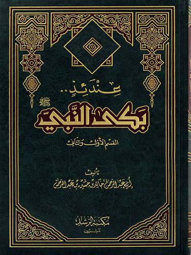 عندئذ بكي النبي القسم الاول والثاني
