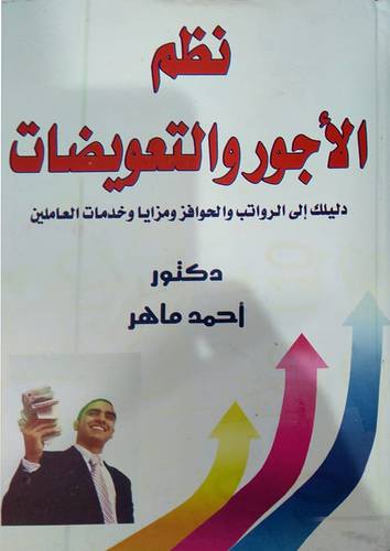 نظم الاجور والتعويضات ــ دليلك الى الرواتب الحوافز ومزايا وخدمات العاملين    (كرتوني) ابيض
