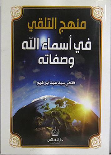 منهج التلقى في اسماء الله وصفاته 14×20 (غلاف) ابيض