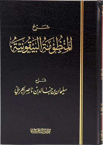 شرح المنظومة البيقونية (مجلد) شاموا  -لونان