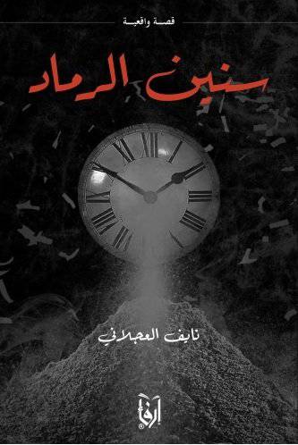 سنين الرماد (غلاف) شاموا