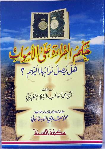 حكم القراءة على الاموات
