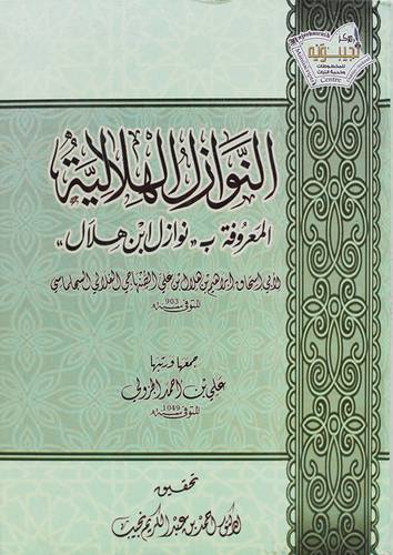 النوازل الهلالية المعروفة ب (نوازل ابن هلال ) (كرتوني ) ابيض