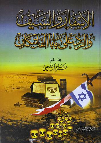 الاسفار والسيف والرد على بابا الفاتيكان (كرتونى) ابيض- لونان