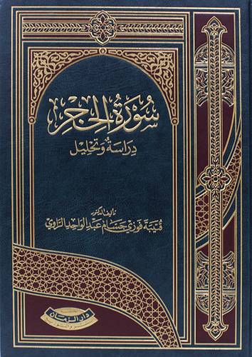 سورة الحجر - دراسة وتحليل (مجلد) شاموا