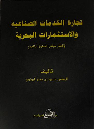 تجارة الخدمات الصناعية