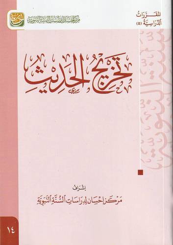المقررات الدراسية ( 5 ) تخريج الحديث ( غلاف ) ابيض