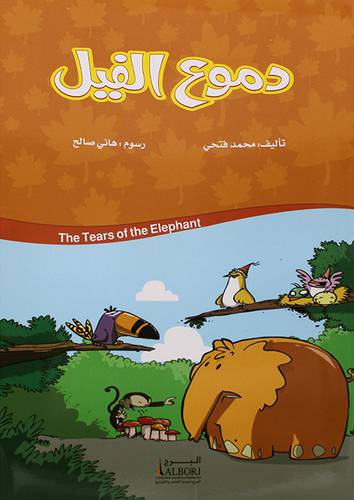 دموع الفيل (غلاف)  ابيض