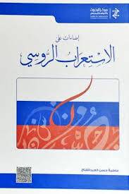 اضاءات على الاستعراب الروسى ( كرتونى) ابيض
