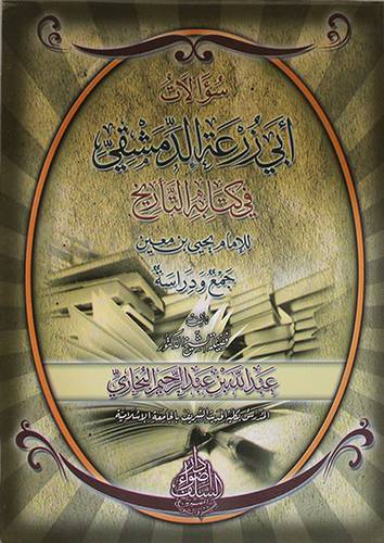 سؤالات ابي زرعة الدمشقى في كتابه التأريخ للامام يحيى بن معين (غلاف) شموا ــ لونان