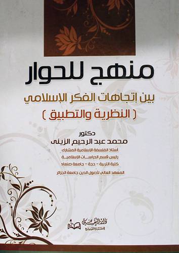 منهج للحوار بين اتجاهات الفكر الاسلامي النظرية والتطبيق (كرتونى)