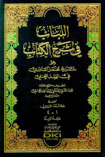 اللباب في شرح الكتاب وهو شرح مختصر القدوري في الفقه الحنفي (مجلد) شاموا