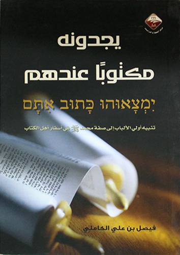 يجدونه مكتوبا عندهم (غلاف) شاموا14×21 - تنبيه اولى الالباب الى صفة محمد صلى الله عليه وسلم