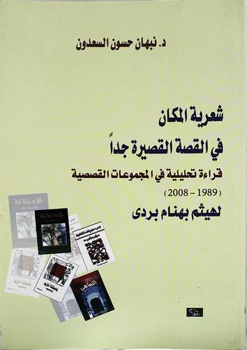 شعرية المكان في القصة القصيرة جدا -قراءة تحليلية في المجموعات القصصية لهيثم بهنام بردى (غلاف) اصفر 14×21.5