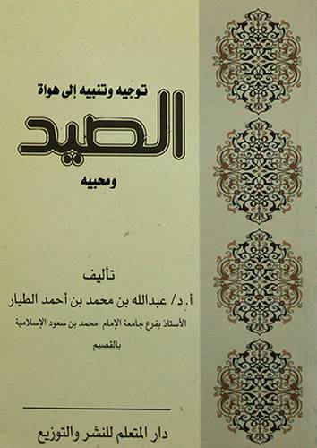 توجيه وتنبيه الى هواة الصيد ومحبيه