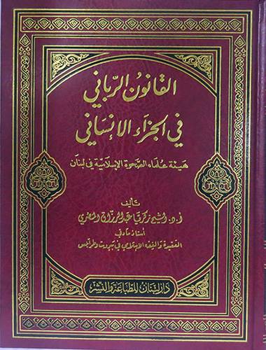 القانون الربانى في الجزاء الانسانى (مجلد) شاموا  - هيئة علماء الصحوة الاسلامية في لبنان