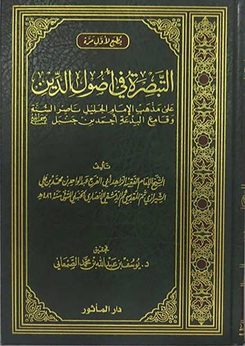 التبصرة في اصول الدين على مذهب الامام الجليل ناصر السنة وقامع البدعة احمد بن حنبل(مجلد) شاموا -لونان