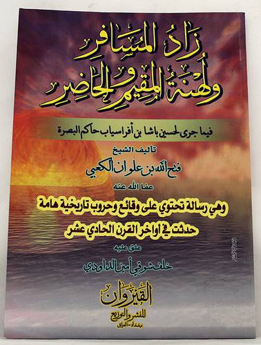 زاد المسافر ولهنة المقيم والحاضر فيما جرى لحسين باشا بن افراسياب حاكم البصرة