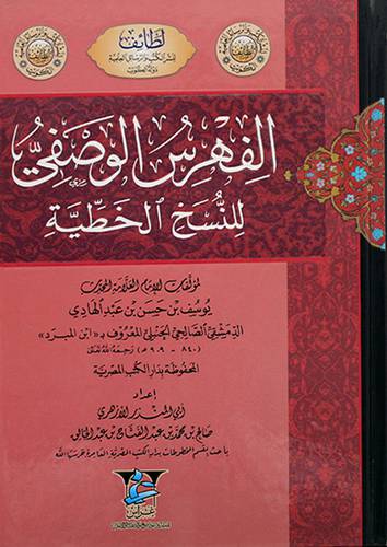 الفهرس الوصفي للنسخ الخطية لمؤلفات الامام العلامة المحدث يوسف بن حسن عبدالهادى(كرتونى)ابيض