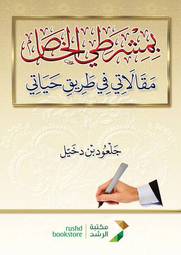 بمشرطي الخاص - مقالات في طريق حياتي (غلاف) شاموا