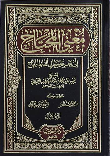 مغنى المحتاج الى معرفة معانى الفاظ المنهاج 6/1 (مجلد ) ابيض -لونان