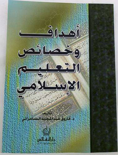 اهداف وخصائص التعليم الاسلامى